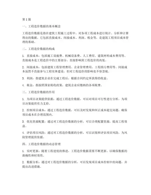 建筑施工工程造价数据(3篇)