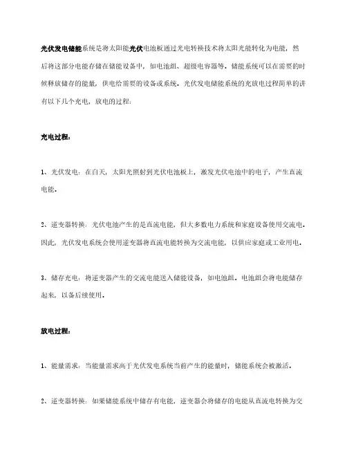 光伏发电储能系统的充放电过程