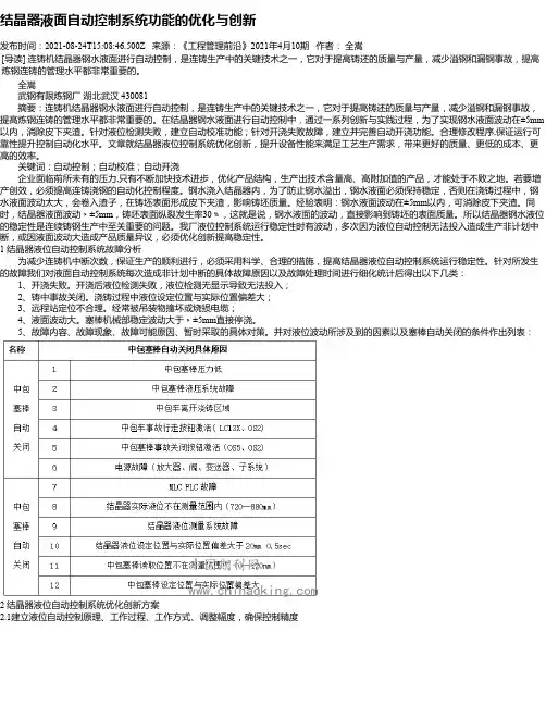 结晶器液面自动控制系统功能的优化与创新
