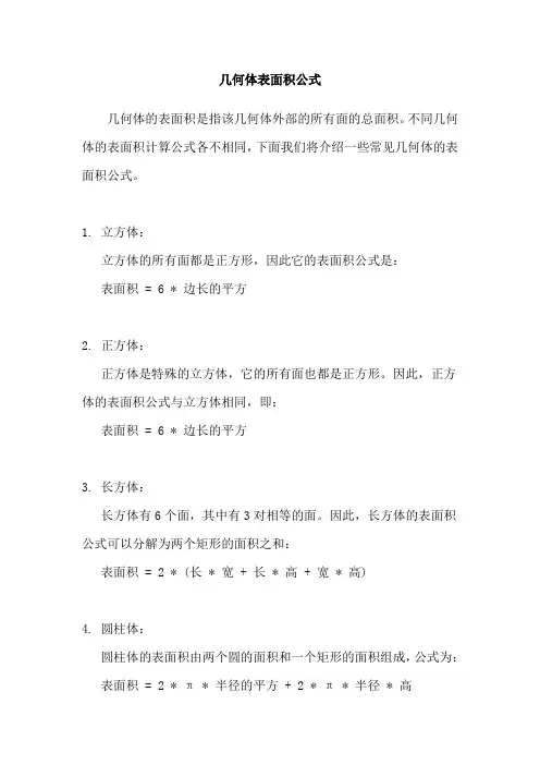 几何体表面积公式
