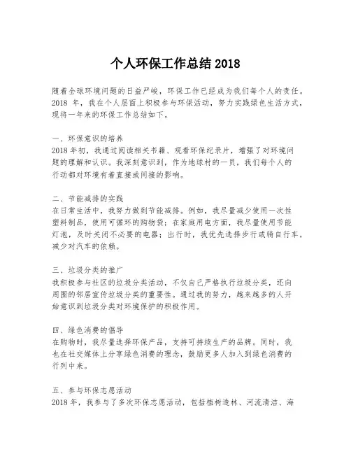 个人环保工作总结2018