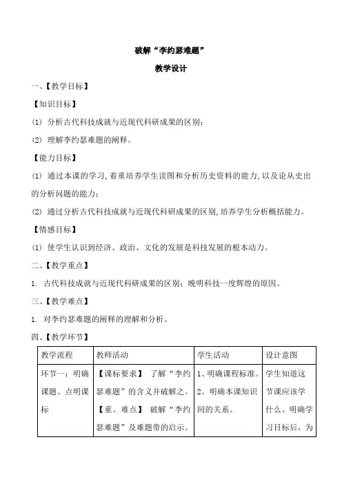 高中历史必修三教案-第16课 综合探究：破解“李约瑟难题”2-岳麓版