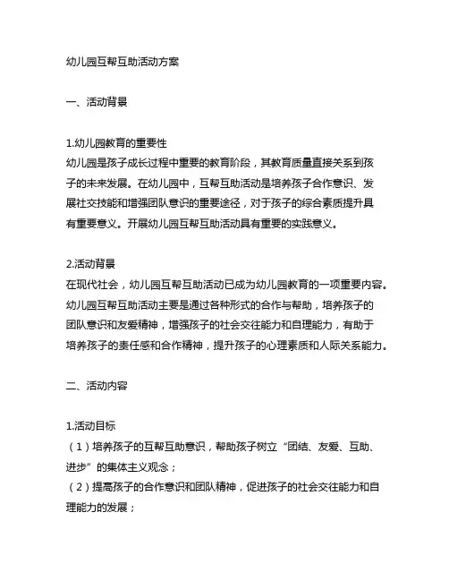 幼儿园互帮互助活动方案 幼儿园教育