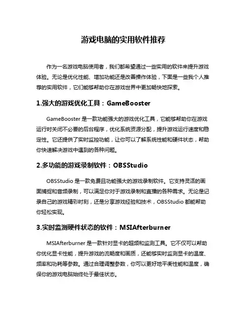 游戏电脑的实用软件推荐