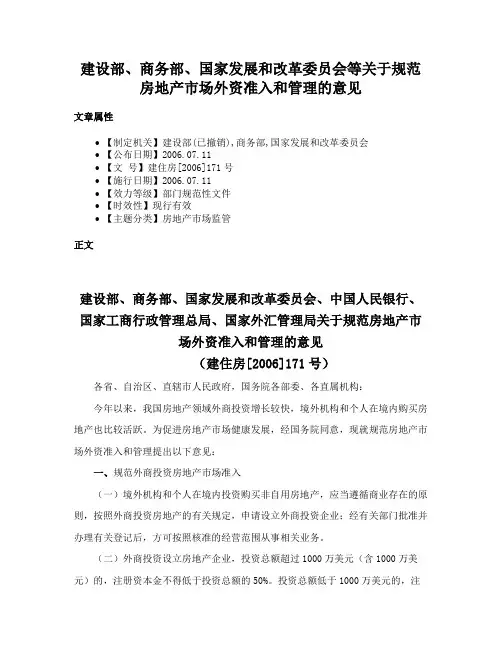 建设部、商务部、国家发展和改革委员会等关于规范房地产市场外资准入和管理的意见