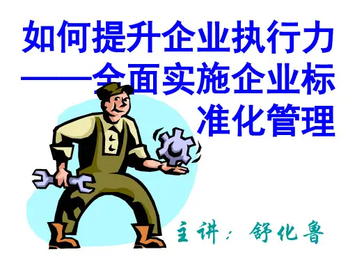如何提升企业执行力培训讲义