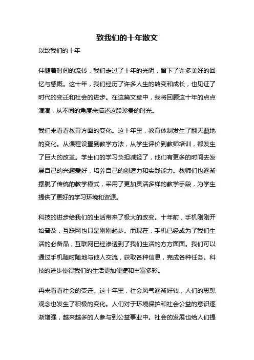 致我们的十年散文