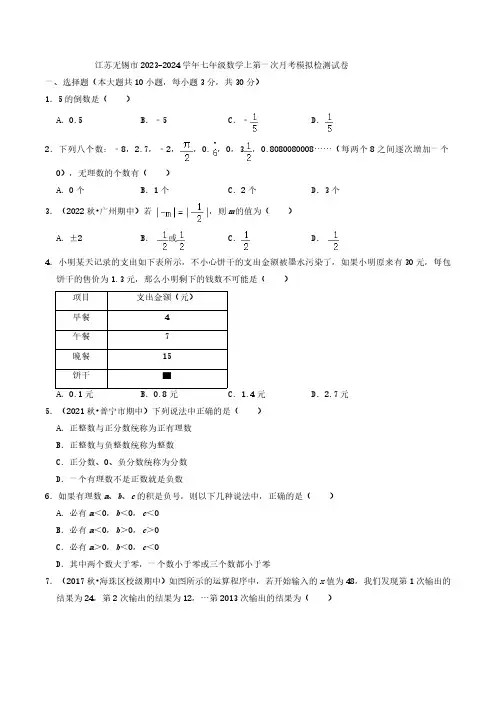 江苏无锡市2023-2024学年七年级数学上第一次月考模拟检测试卷(含解析)