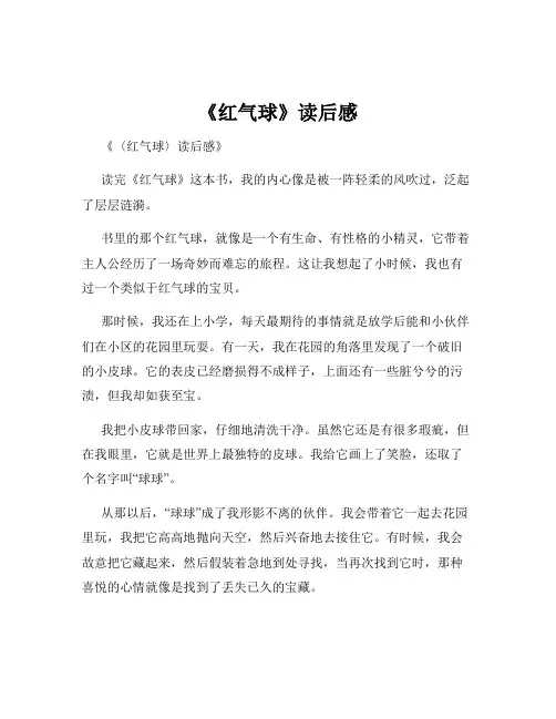 《红气球》读后感