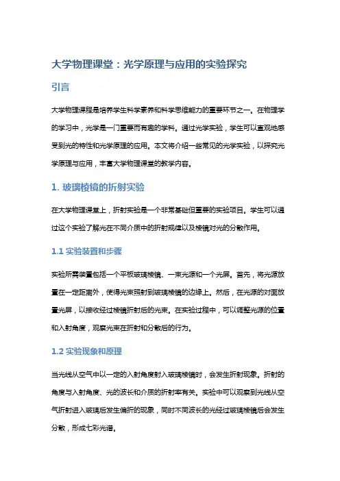 大学物理课堂：光学原理与应用的实验探究