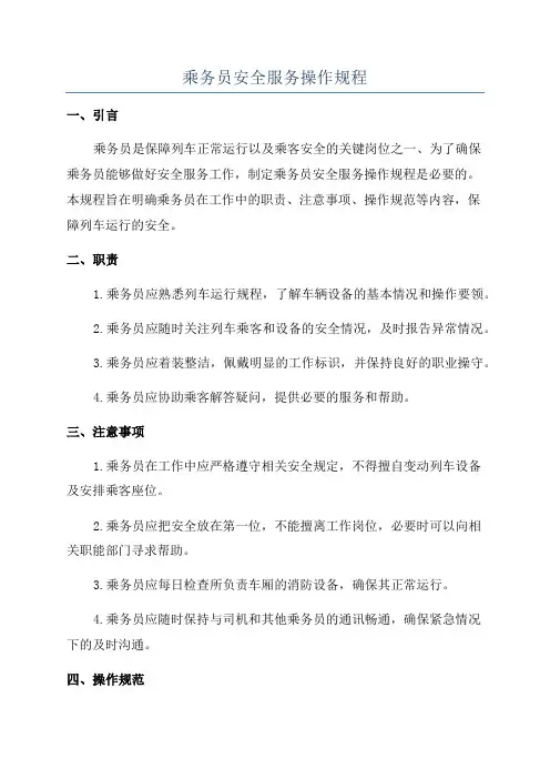 乘务员安全服务操作规程