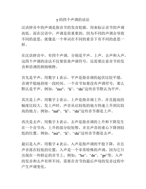 y的四个声调的读法