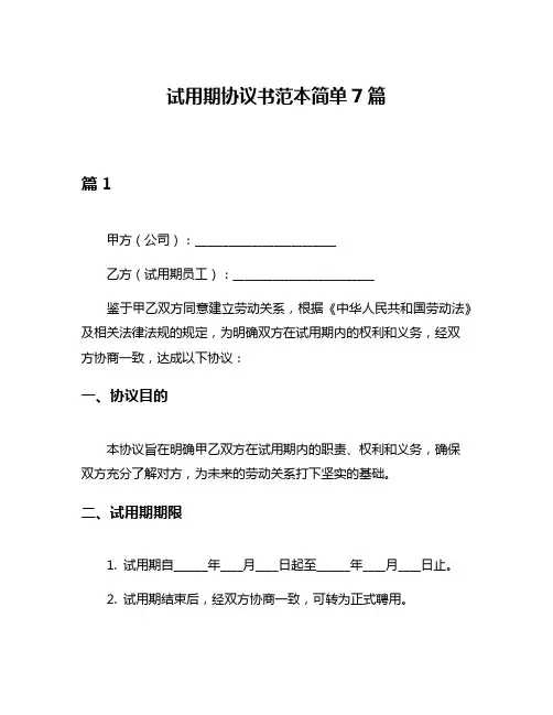 试用期协议书范本简单7篇