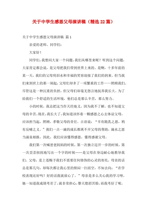 关于中学生感恩父母演讲稿(精选22篇)