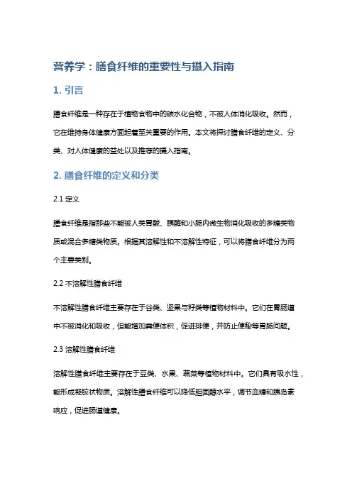 营养学：膳食纤维的重要性与摄入指南