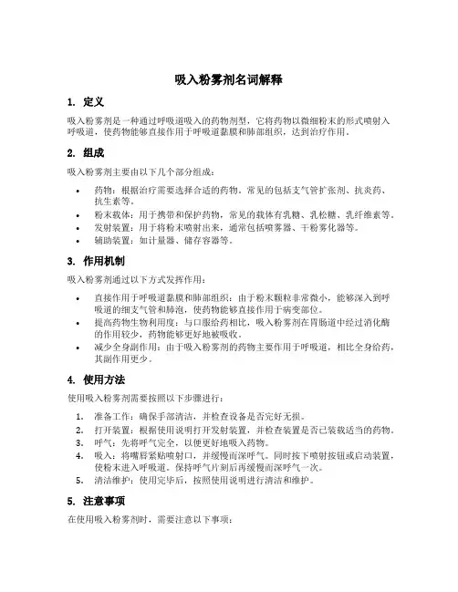 吸入粉雾剂名词解释