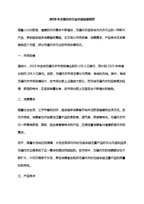 2023年无缝内衣行业市场发展现状