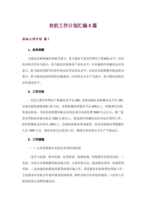 农机工作计划汇编8篇
