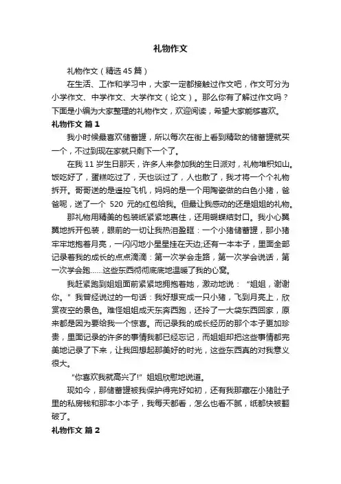 礼物作文（精选45篇）