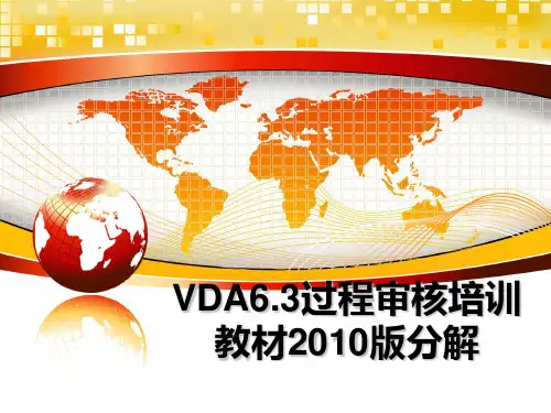 最新vda6.3过程审核培训教材版分解ppt课件