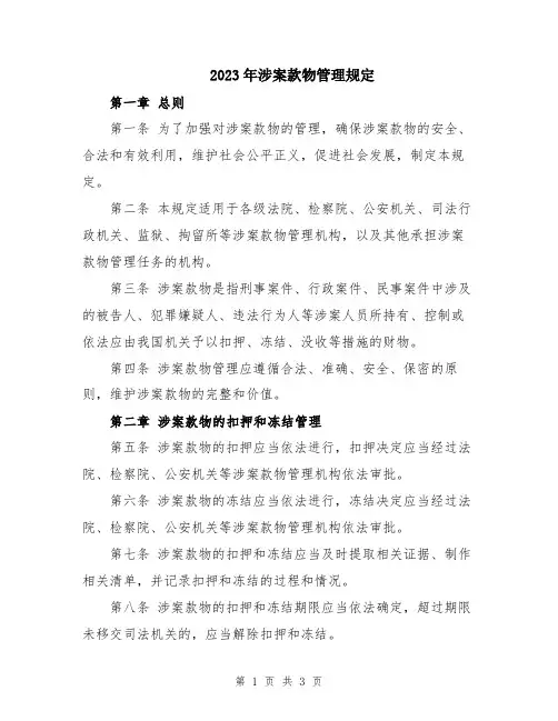 2023年涉案款物管理规定
