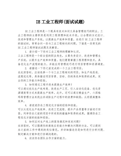 IE工业工程师(面试试题)
