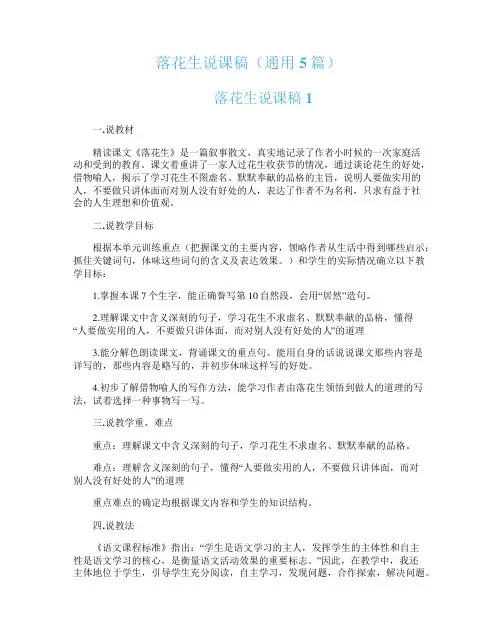 落花生说课稿(通用5篇)