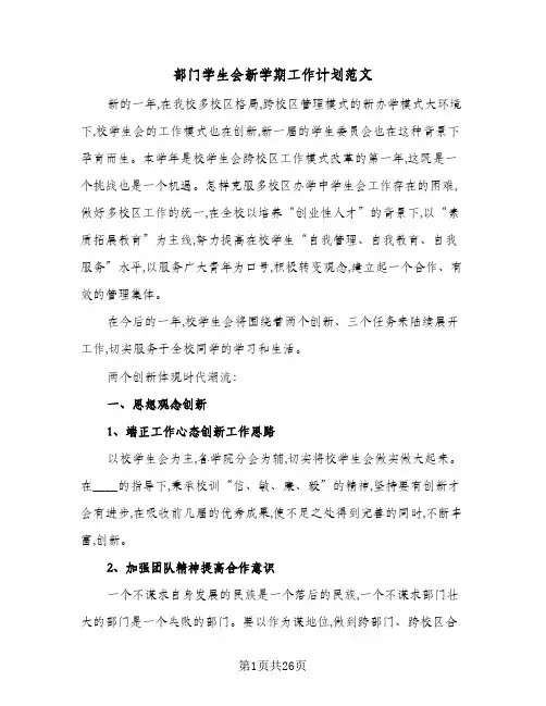 部门学生会新学期工作计划范文(6篇)