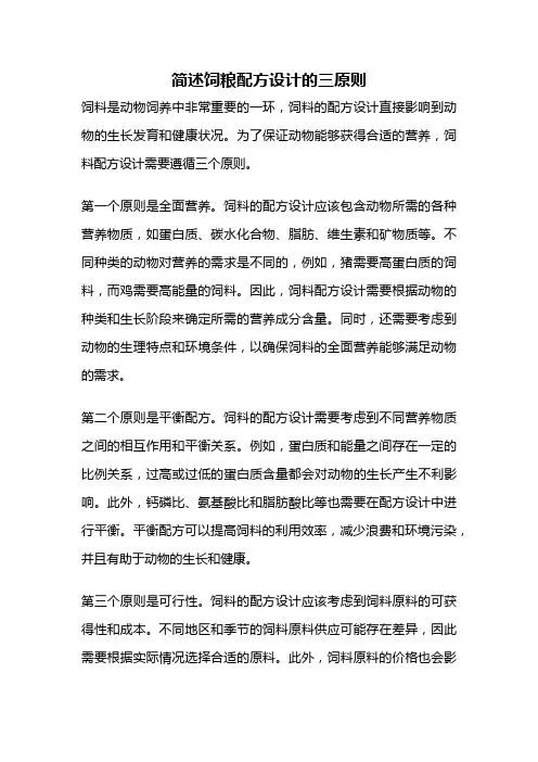 简述饲粮配方设计的三原则
