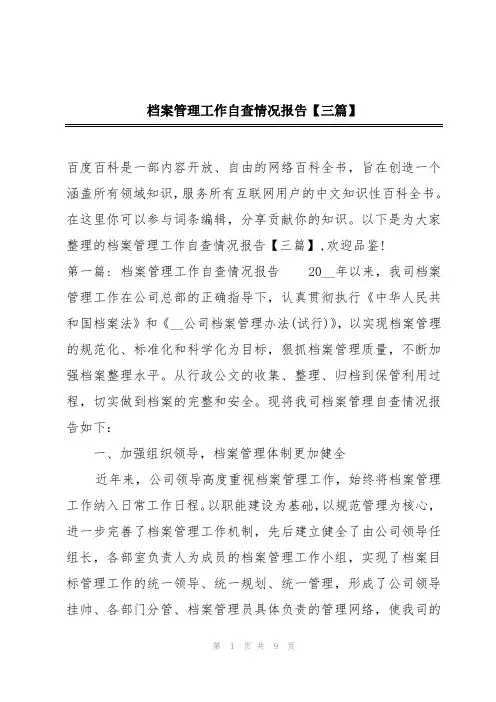 档案管理工作自查情况报告【三篇】