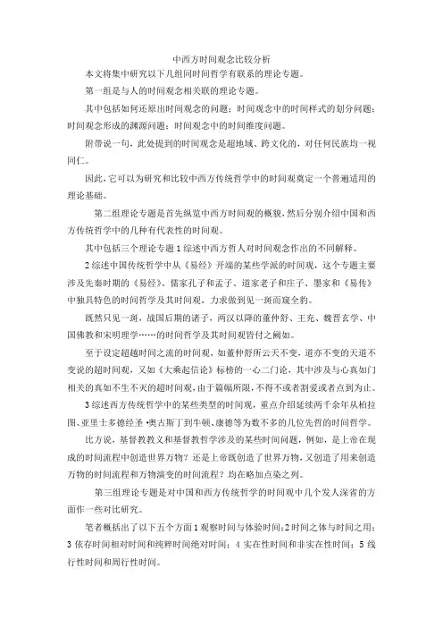 最新-中西方时间观念比较分析 精品