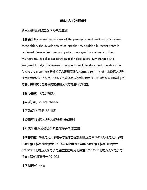 说话人识别综述