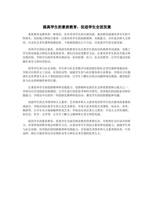 提高学生的素质教育,促进学生全面发展