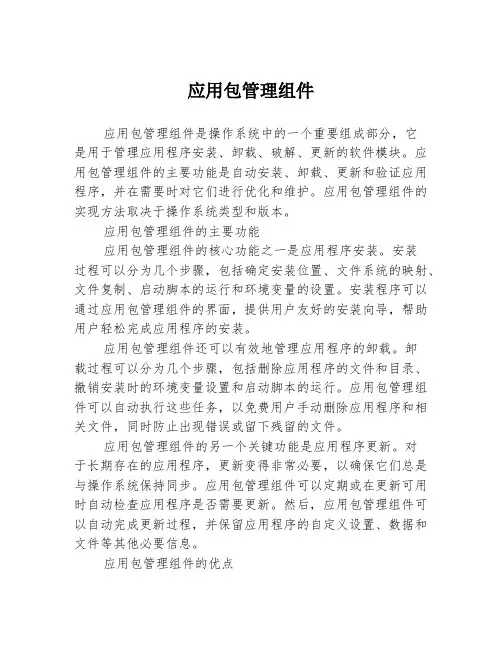 应用包管理组件