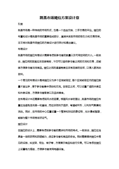 跳蚤市场摊位方案设计意
