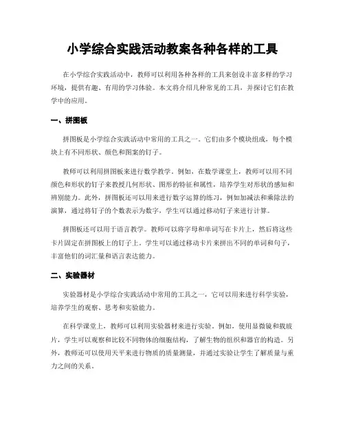 小学综合实践活动教案各种各样的工具