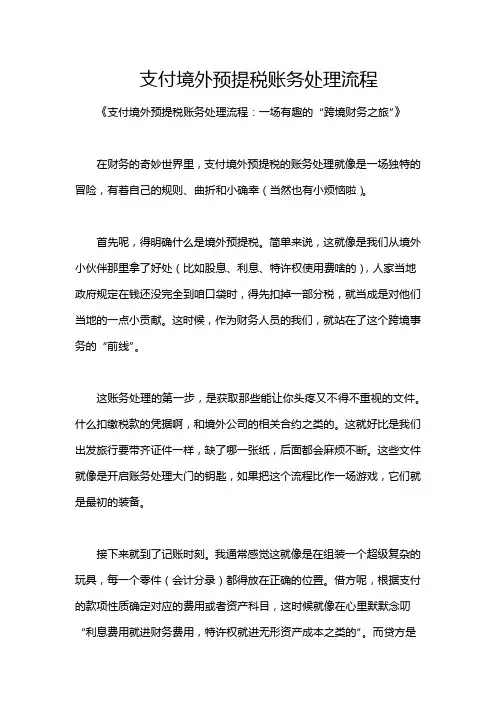 支付境外预提税账务处理流程