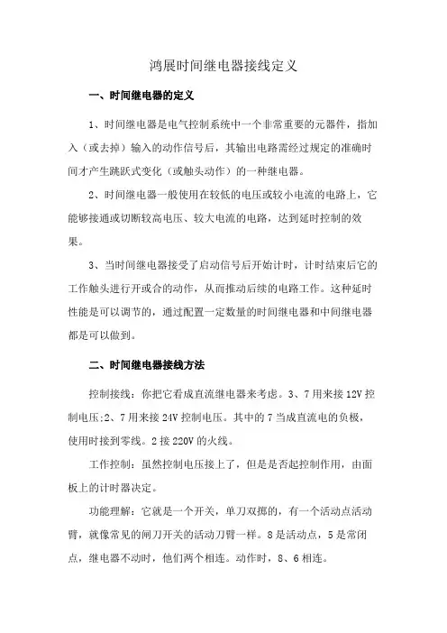 鸿展时间继电器接线定义