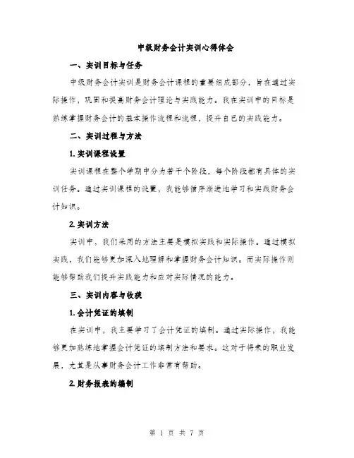 中级财务会计实训心得体会(三篇)