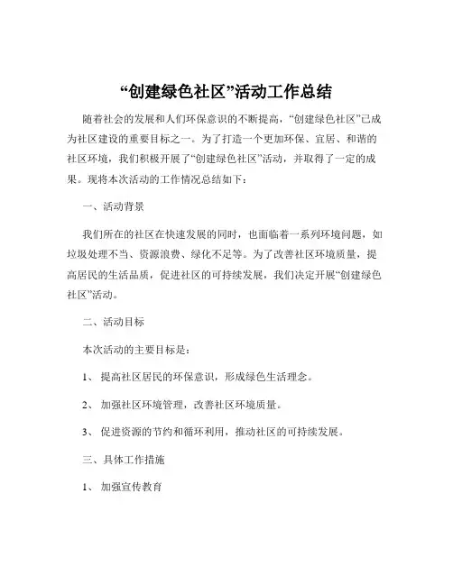 “创建绿色社区”活动工作总结