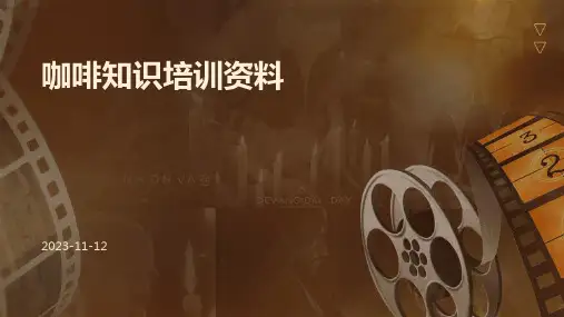 咖啡知识培训资料