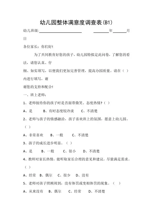 幼儿园整体满意度调查表
