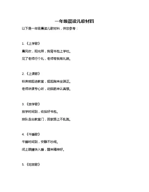 一年级晨读儿歌材料
