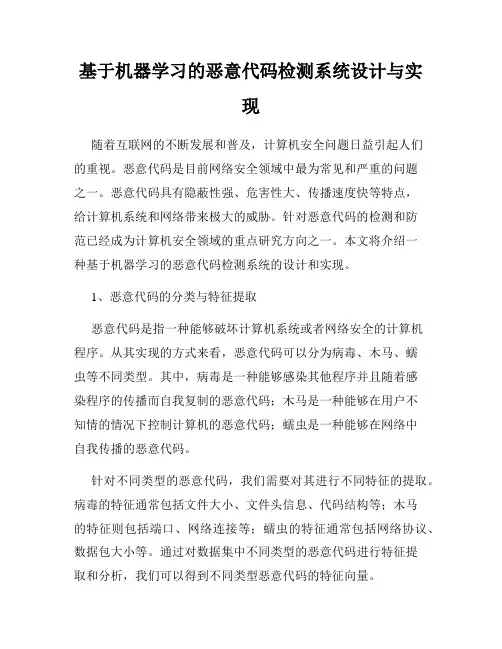 基于机器学习的恶意代码检测系统设计与实现