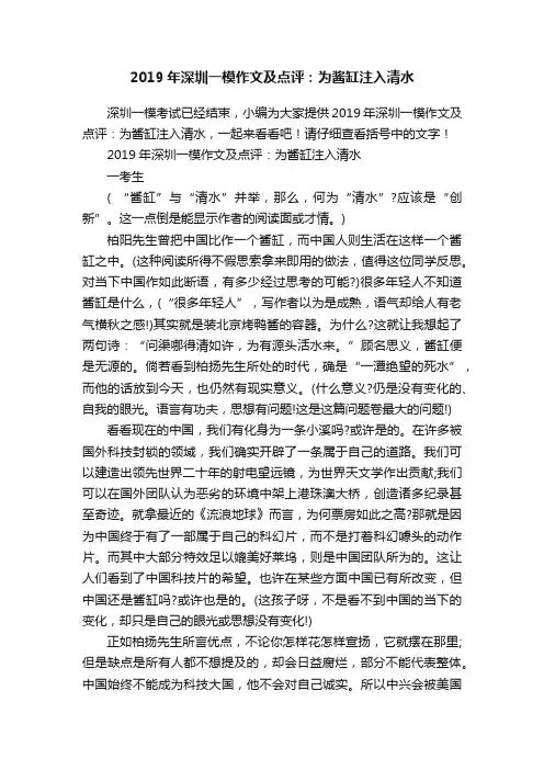 2019年深圳一模作文及点评：为酱缸注入清水