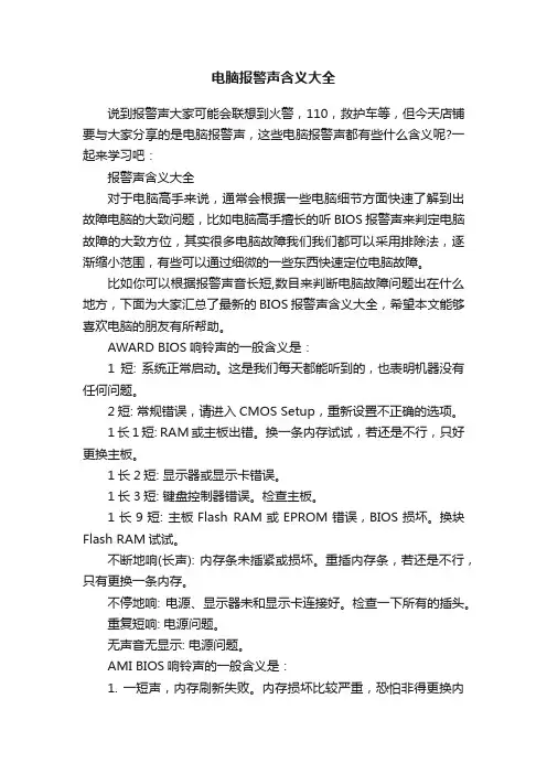 电脑报警声含义大全