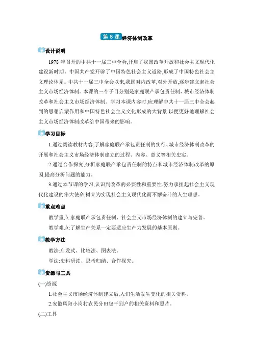 2024年八年级历史下册教案(课堂笔记)第3单元 中国特色社会主义道路经济体制改革