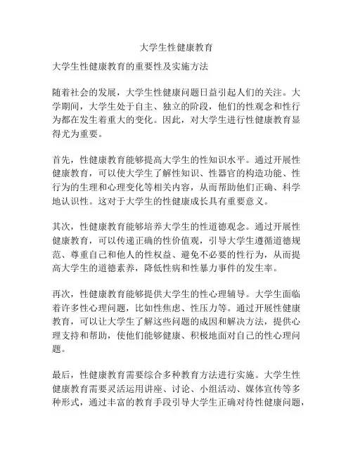 大学生性健康教育