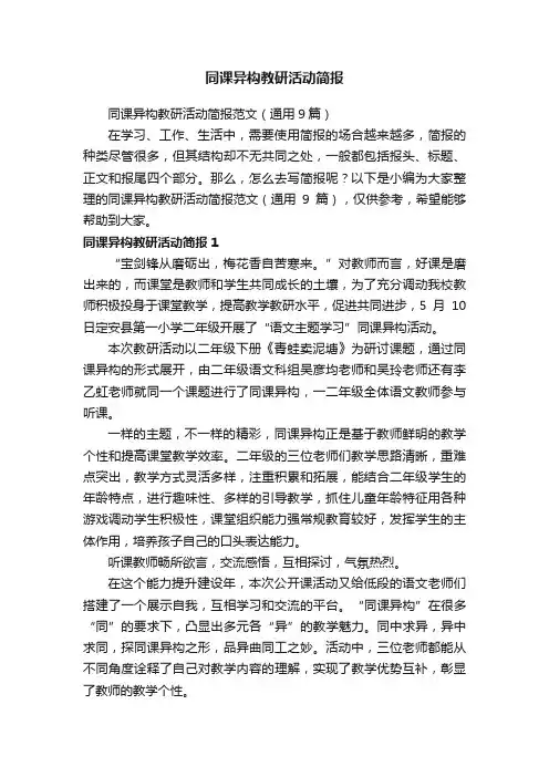 同课异构教研活动简报范文（通用9篇）