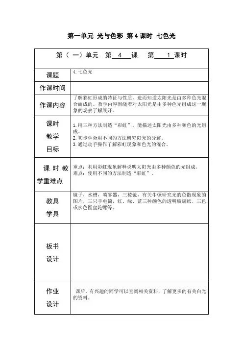 教科版五年级上册科学《七色光》教案-最新